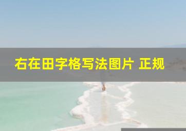 右在田字格写法图片 正规